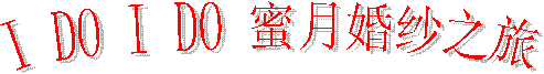 I DO I DO 蜜月婚纱之旅